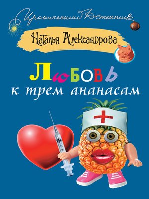cover image of Любовь к трем ананасам